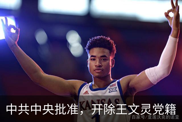 中共中央批准，开除王文灵党籍