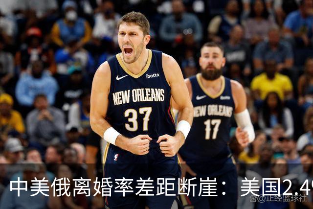 中美俄离婚率差距断崖：美国2.4‰，俄罗斯3.9‰，中国令人意外