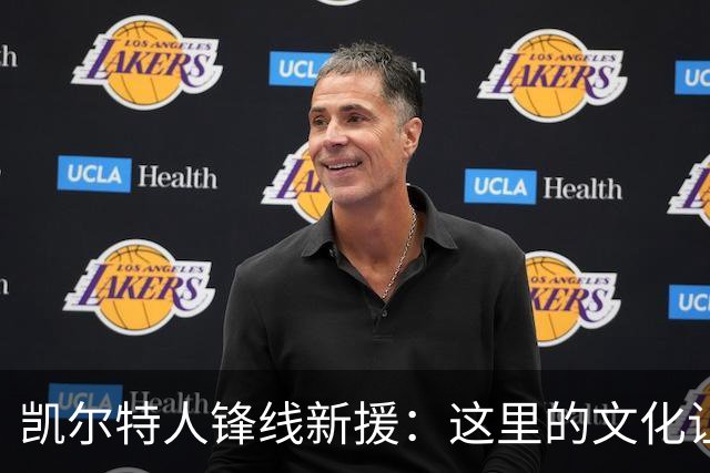 凯尔特人锋线新援：这里的文化让我耳目一新，我已经完全融入其中
