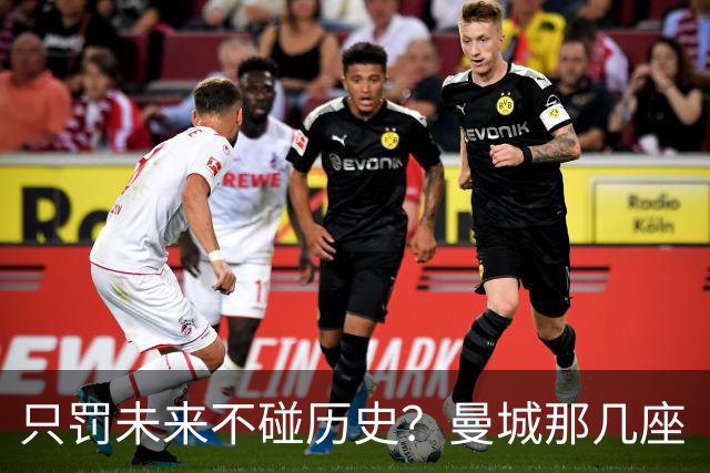 只罚未来不碰历史？曼城那几座“带血”的冠军，英超到底敢不敢动？