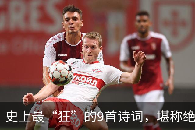 史上最“狂”的9首诗词，堪称绝唱，一生一定要读一次！