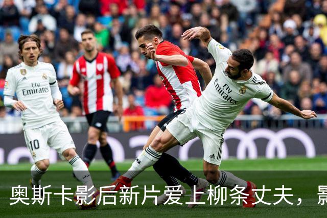 奥斯卡影后新片爱上"柳条丈夫"，影评人却说这设定撑不起一部电影