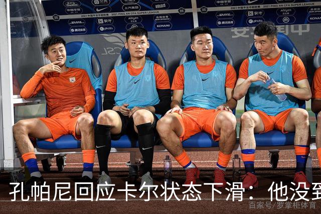 孔帕尼回应卡尔状态下滑：他没到上赛季水平，但我们会耐心等