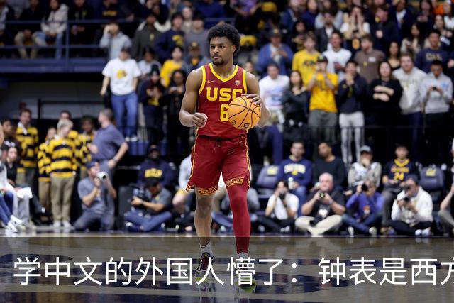 学中文的外国人懵了：钟表是西方传入的，为何中国有“争分夺秒”这个成语