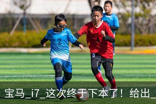 宝马 i7 这次终于下本了！给出 39.8 万优惠，网友：实力不允许