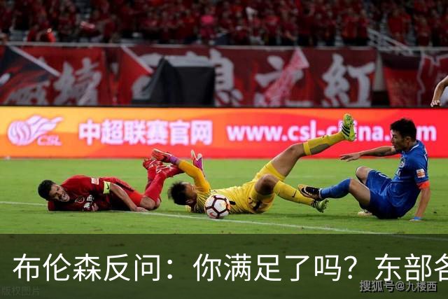 布伦森反问：你满足了吗？东部各队补强尼克斯被追