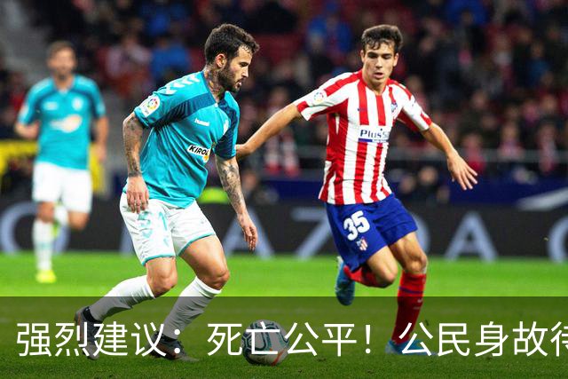 强烈建议：死亡公平！公民身故待遇一律平等，取消身份三六九等