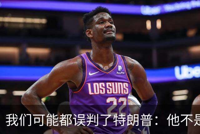 我们可能都误判了特朗普：他不是在打仗，而是把白宫当操盘室