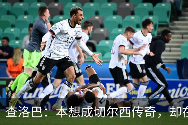 查洛巴：本想成切尔西传奇，却在夏天被卖去科莫