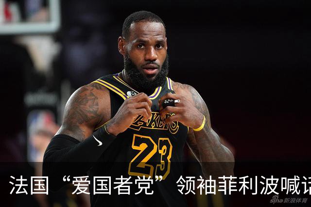 法国“爱国者党”领袖菲利波喊话：马克龙辞职、法国退出欧盟北约