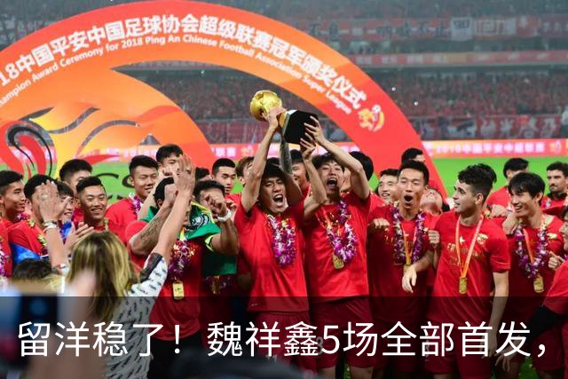 留洋稳了！魏祥鑫5场全部首发，队内出场时间第2，冲击法甲首秀
