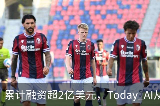 累计融资超2亿美元，Today AI从今天开始越来越懂你