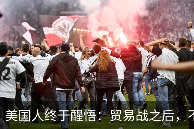 美国人终于醒悟：贸易战之后，不会再有中国外的大规模工业化国家