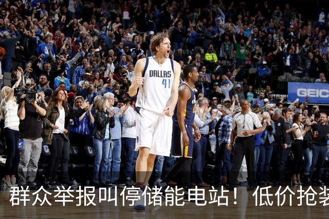 群众举报叫停储能电站！低价抢装，竟不按图施工
