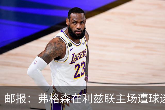 邮报：弗格森在利兹联主场遭球迷辱骂，此前曾有4名骑警护送