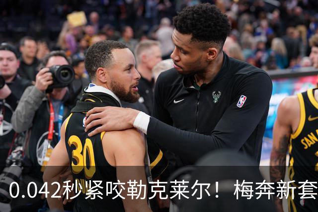 0.042秒紧咬勒克莱尔！梅奔新套件美国站复活，赛车性能大幅度提升