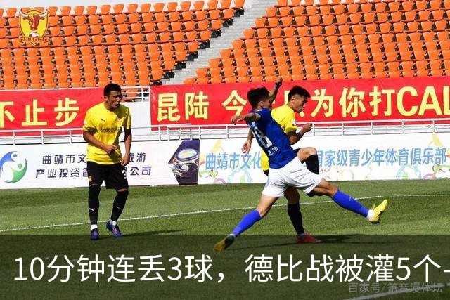10分钟连丢3球，德比战被灌5个——水晶宫主帅赛后一句'我不知道'