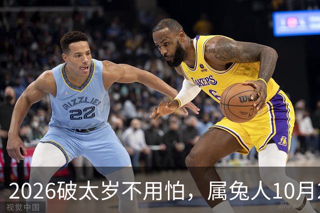 2026破太岁不用怕，属兔人10月20日后翻身，八年郁结一朝散！