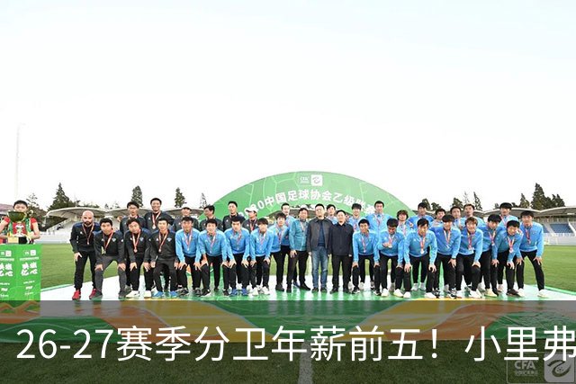 26-27赛季分卫年薪前五！小里弗斯上榜，爱德华兹仅第四
