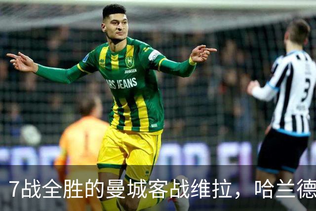 7战全胜的曼城客战维拉，哈兰德确认可以首发